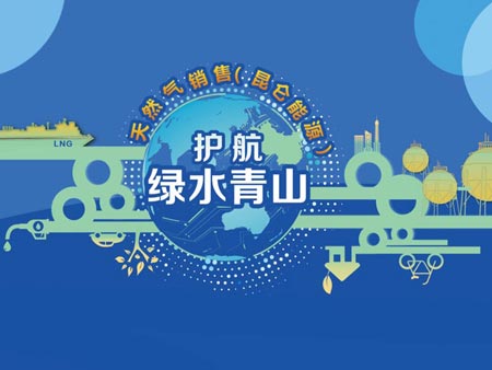 中國(guó)石油“護(hù)航綠水青山?天然氣萬(wàn)里行”主題開放日活動(dòng)